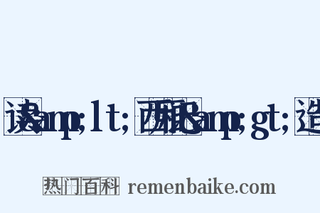 读&amp;lt;西厢记&amp;gt;造句是什么意思的图片